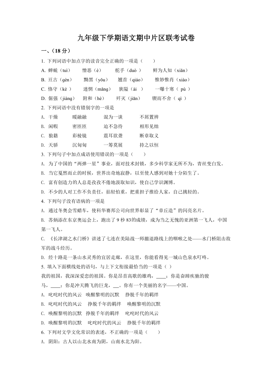 2.九年级下学期期中语文试题（原卷版）.docx_第1页