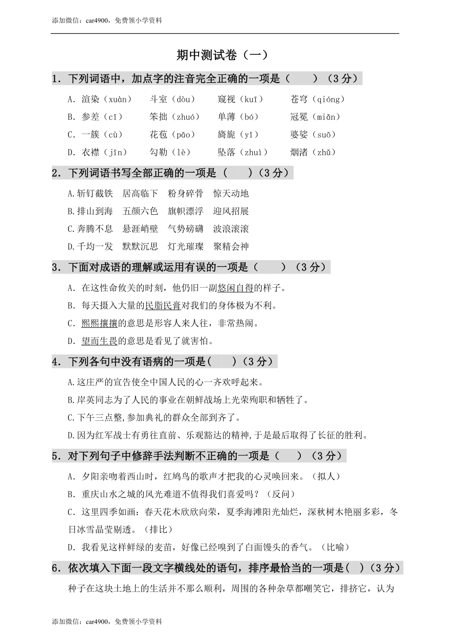 期中测试-语文-六年级上册-部编人教版 (12).doc_第1页