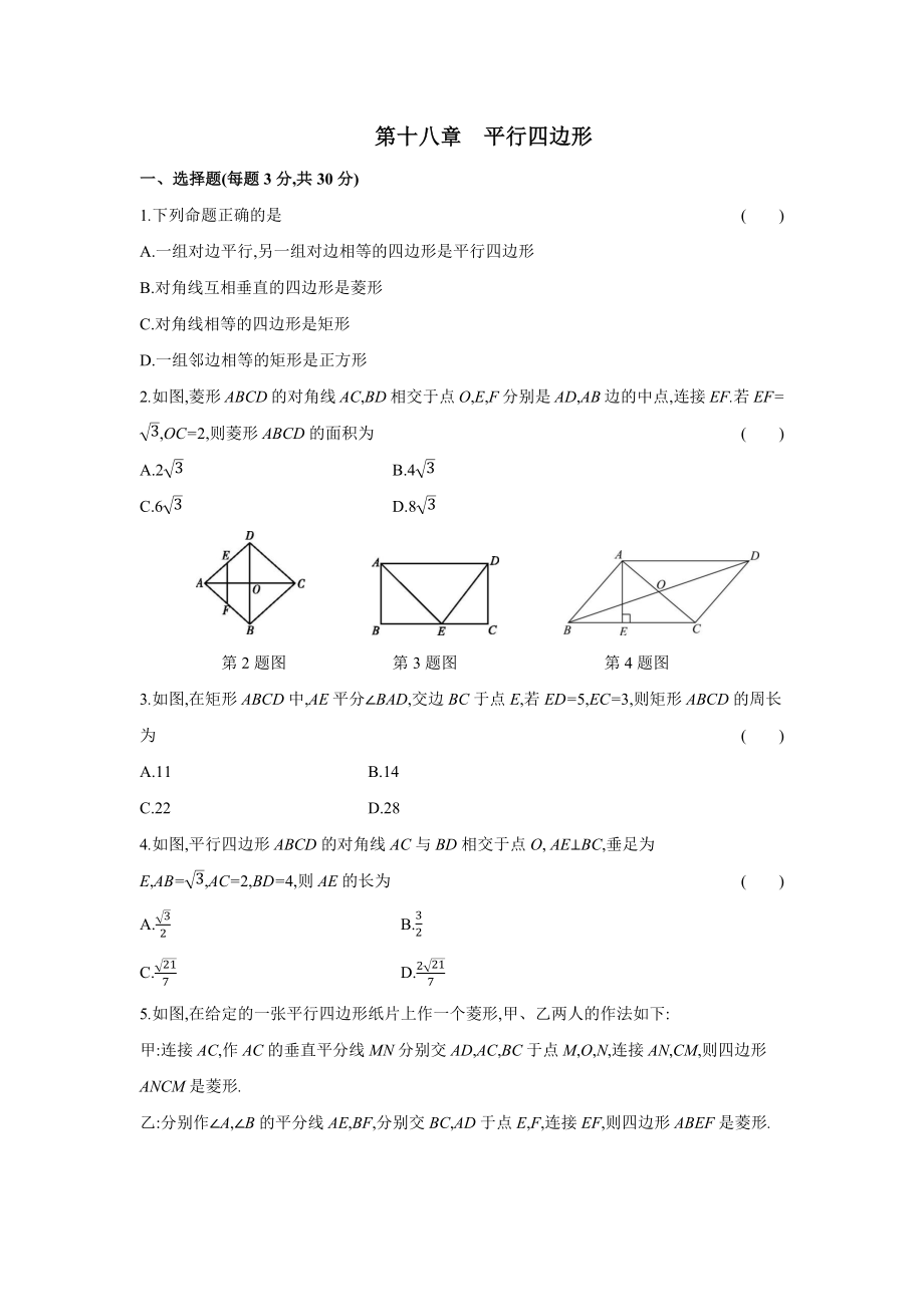 第十八章平行四边形-2020-2021学年八年级数学下册单元能力提升检测（人教版）(28054222).docx_第1页