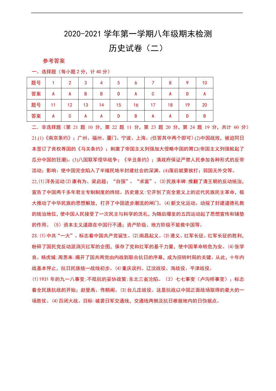 2020-2021学年第一学期八年级期末检测历史试卷答案（二）.doc_第1页