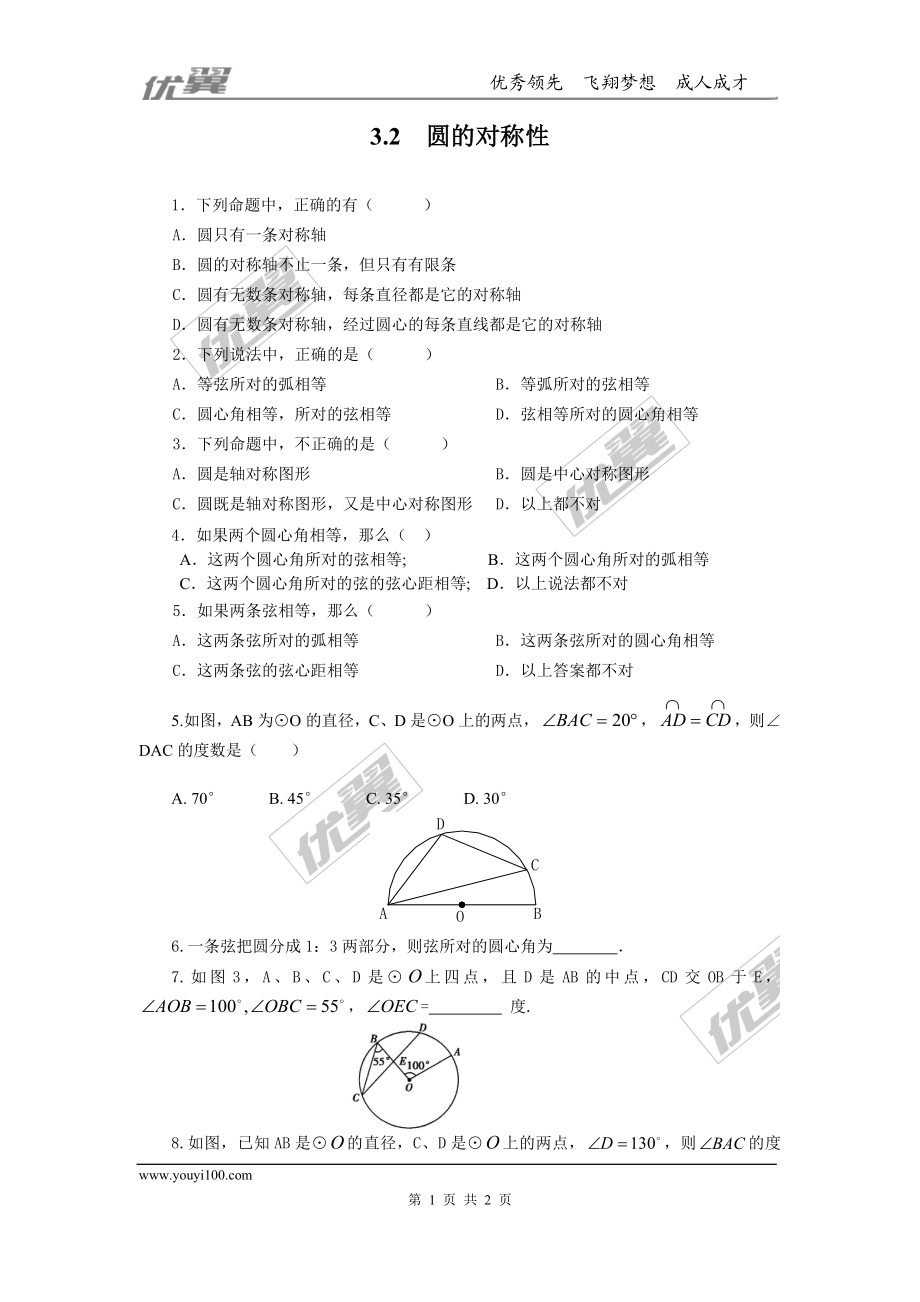 3.2 圆的对称性.doc_第1页