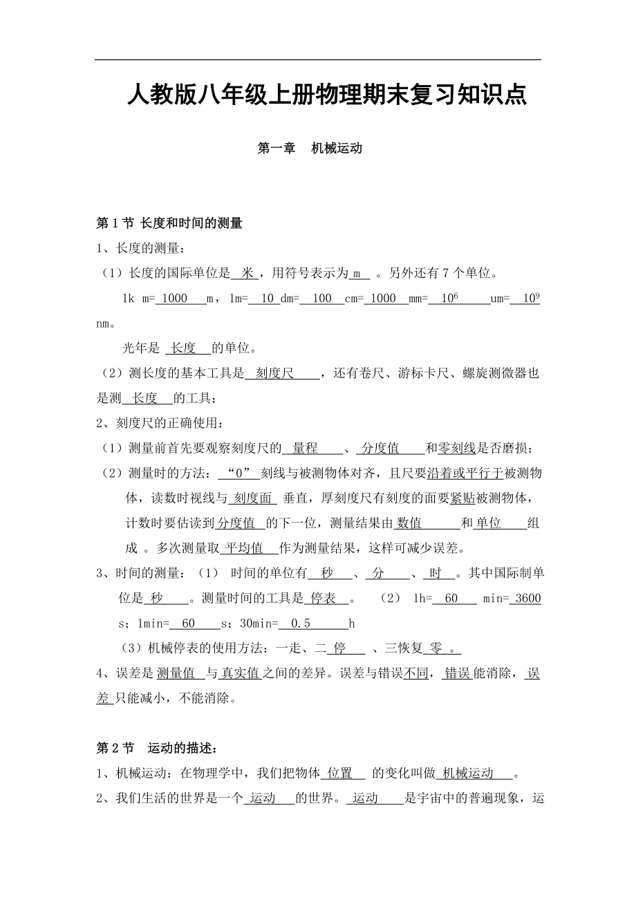 八年级物理上册学习资料.doc_第1页