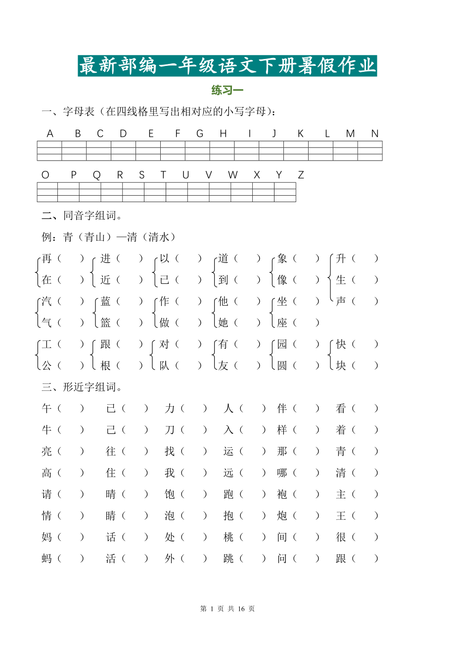 一年级语文下册暑假作业完整版(1)(2).doc_第1页