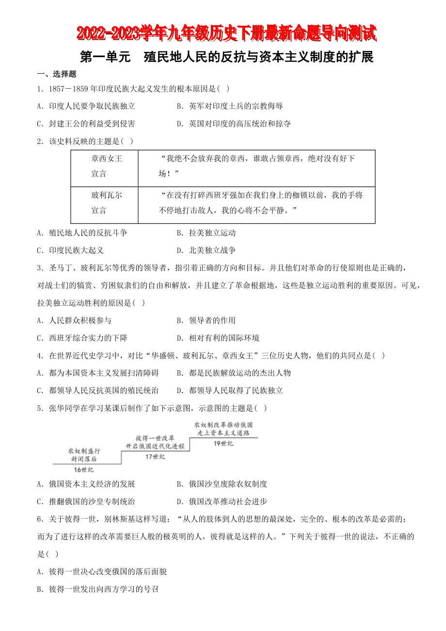 【卷02】第一单元+殖民地人民的反抗与资本主义制度的扩展（单元素养综合检测）-2022-2023学年九年级历史下册最新命题导向测试（部编版）_new.docx_第1页