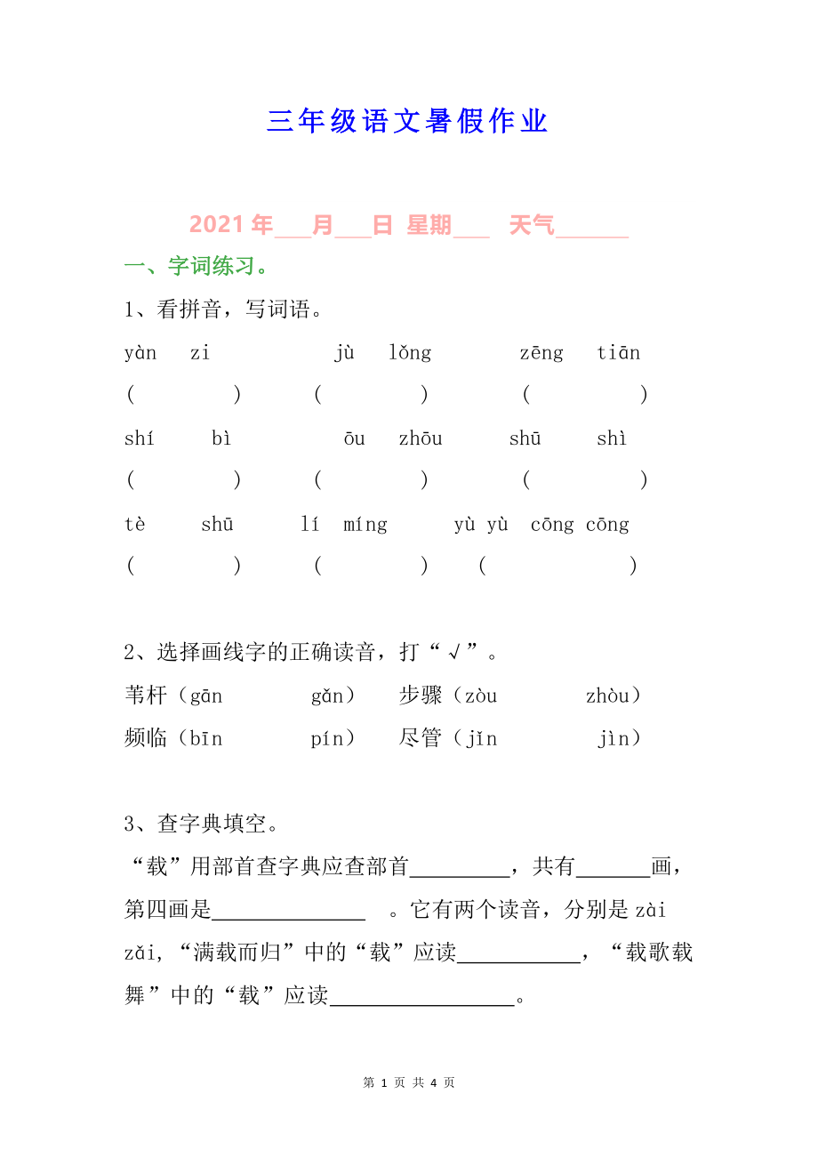 小学三年级语文暑假作业.docx_第1页