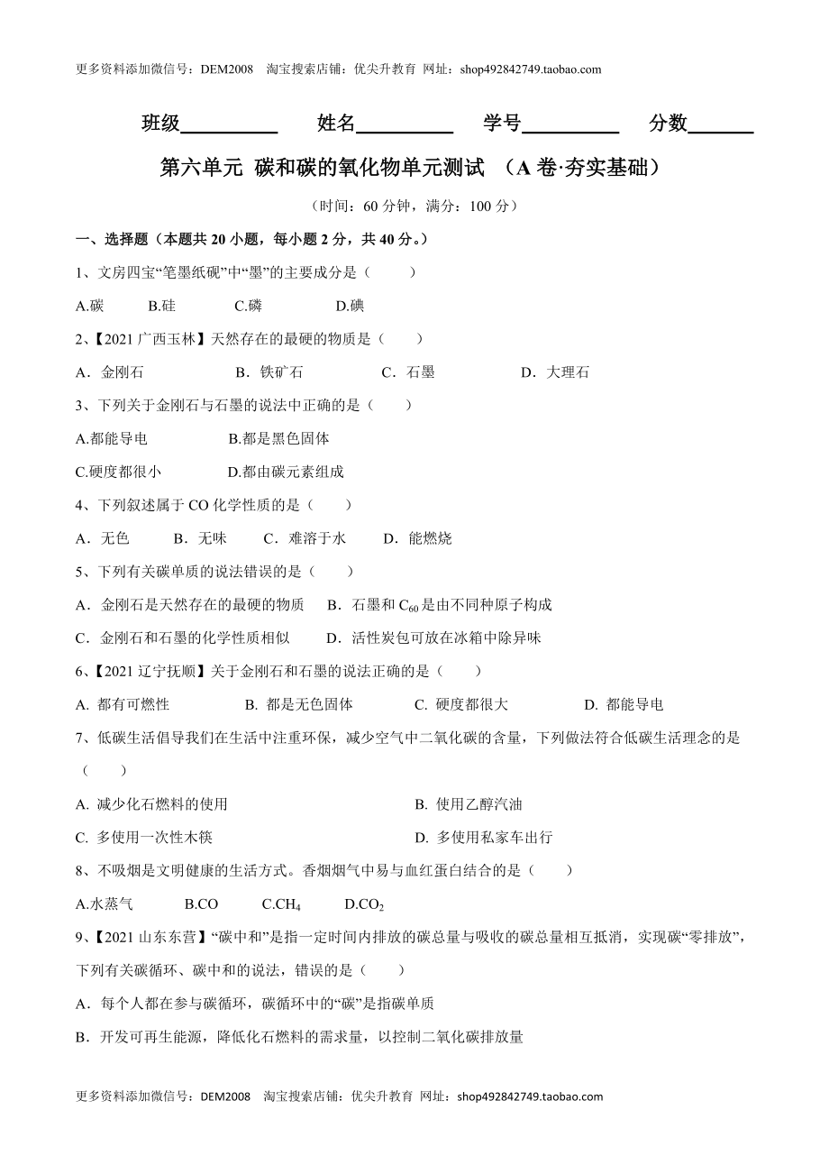 第六单元 碳和碳的氧化物单元测试卷（A卷·夯实基础）（人教版）（原卷版）.doc_第1页