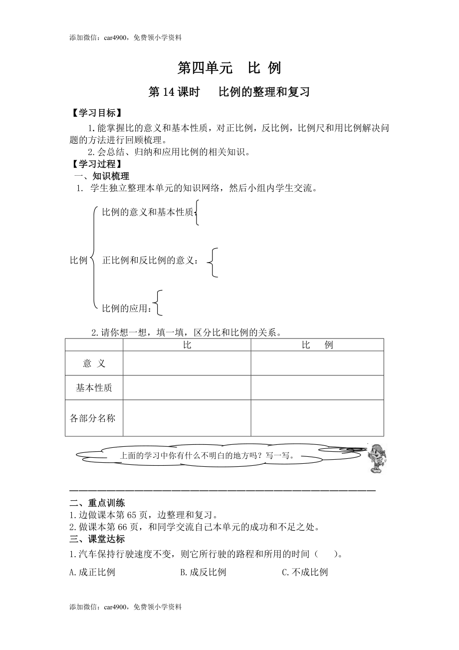 4第14课时 比例的整理和复习.doc_第1页