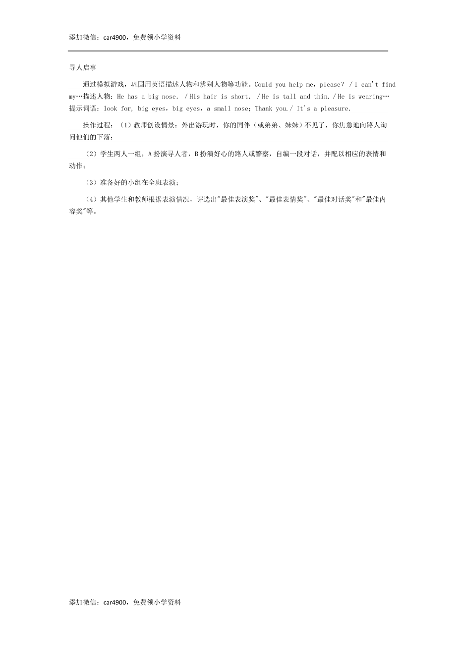 寻人启事添加微信：car4900免费领小学资料.doc_第1页