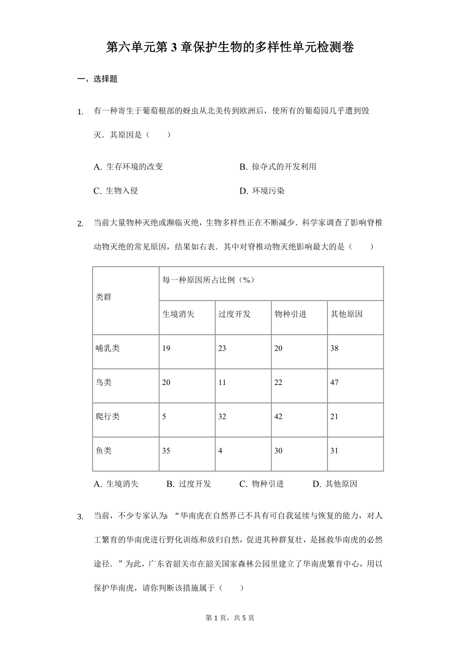 第6单元第3章保护生物的多样性单元检测卷.docx_第1页