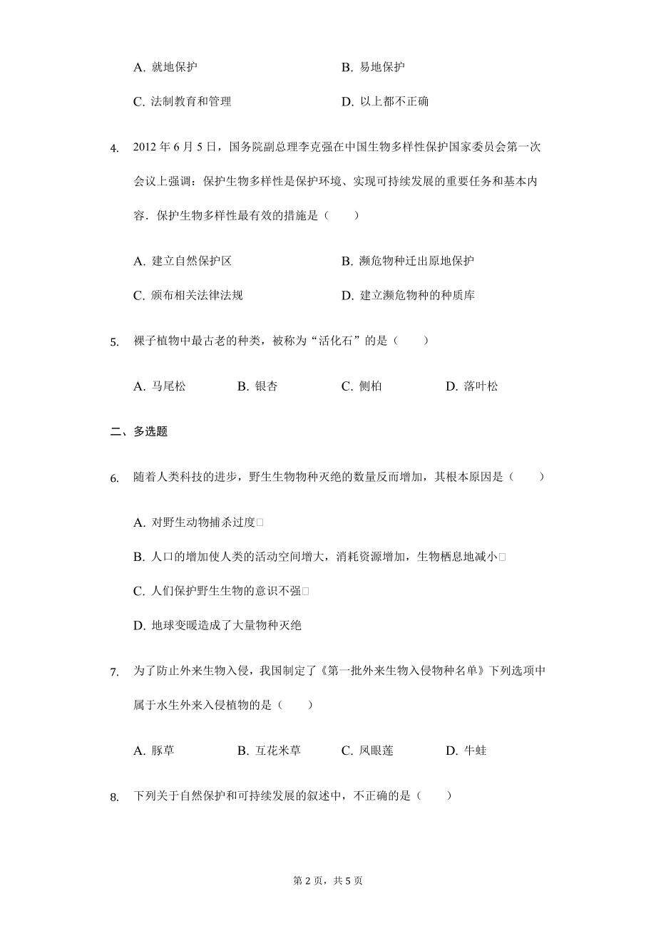 第6单元第3章保护生物的多样性单元检测卷.docx_第2页