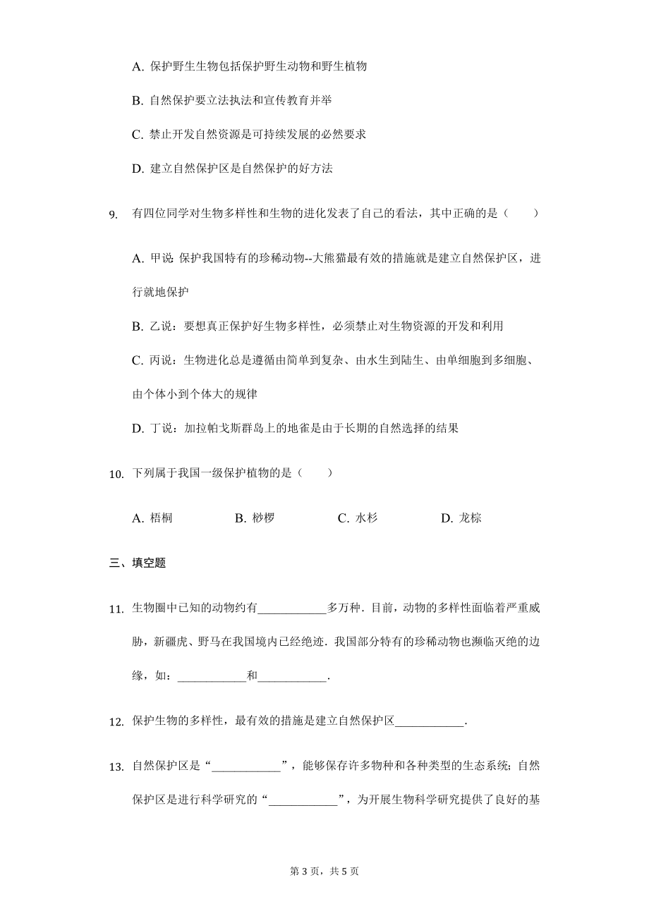 第6单元第3章保护生物的多样性单元检测卷.docx_第3页