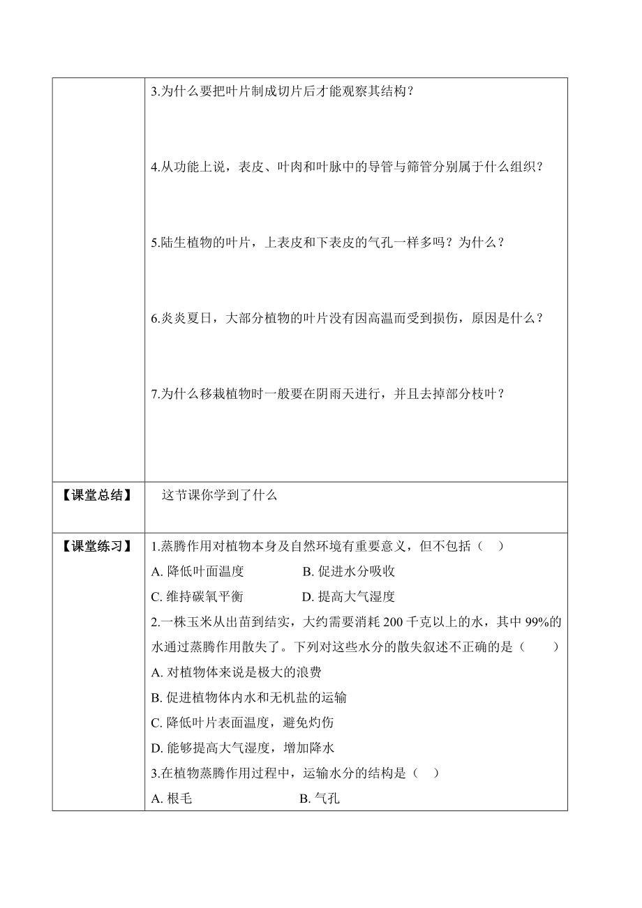 3.3 绿色植物与生物圈的水循环（学案）-2022-2023学年七年级生物上册同步优质备课资源（人教版）.docx_第2页