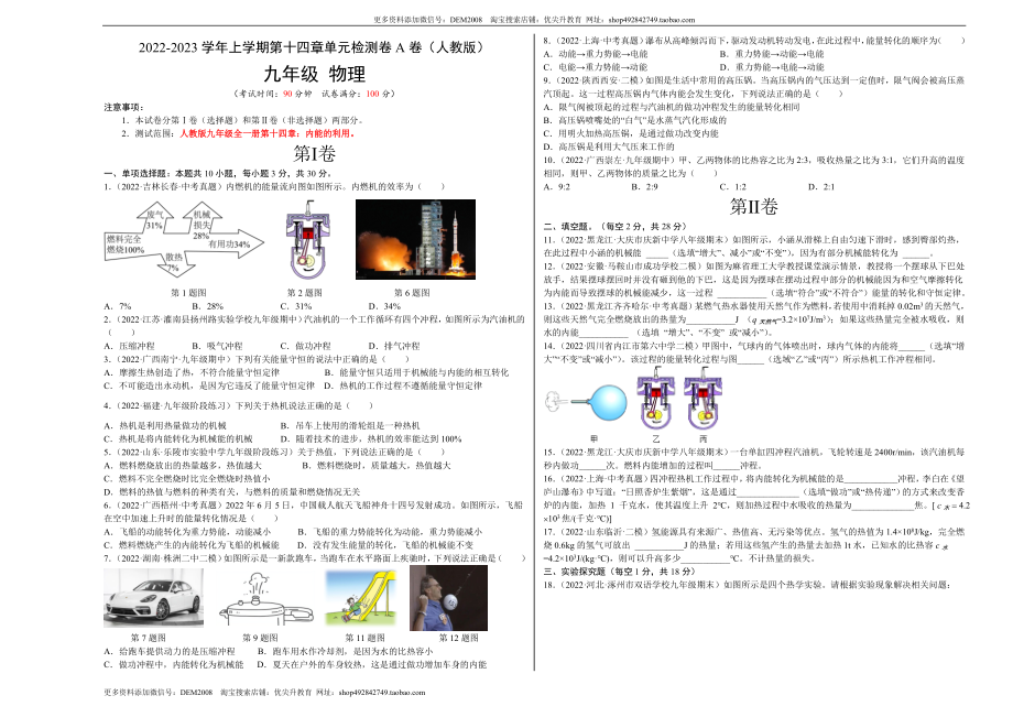 第14章 内能的利用（A卷·夯实基础）（原卷版）- 2022-2023学年九年级物理全一册名校单元双测AB卷（人教版）.docx_第1页