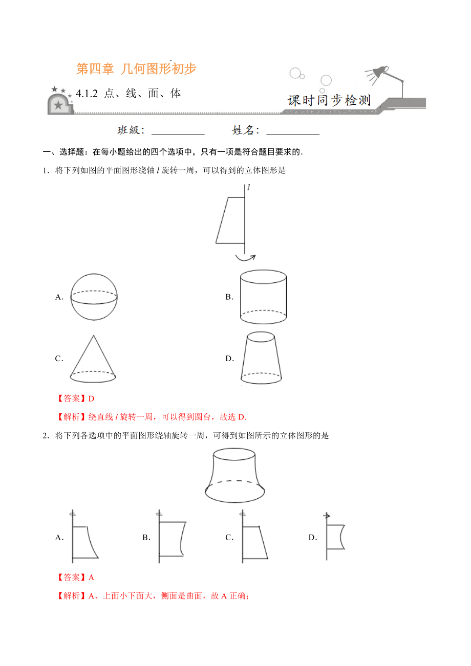 4.1.2 点、线、面、体-七年级数学人教版（上册）（解析版）.doc_第1页