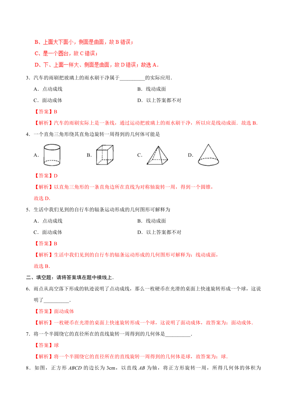 4.1.2 点、线、面、体-七年级数学人教版（上册）（解析版）.doc_第2页