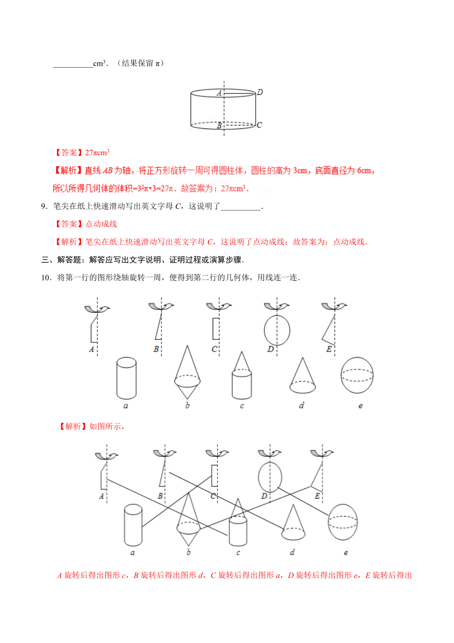 4.1.2 点、线、面、体-七年级数学人教版（上册）（解析版）.doc_第3页