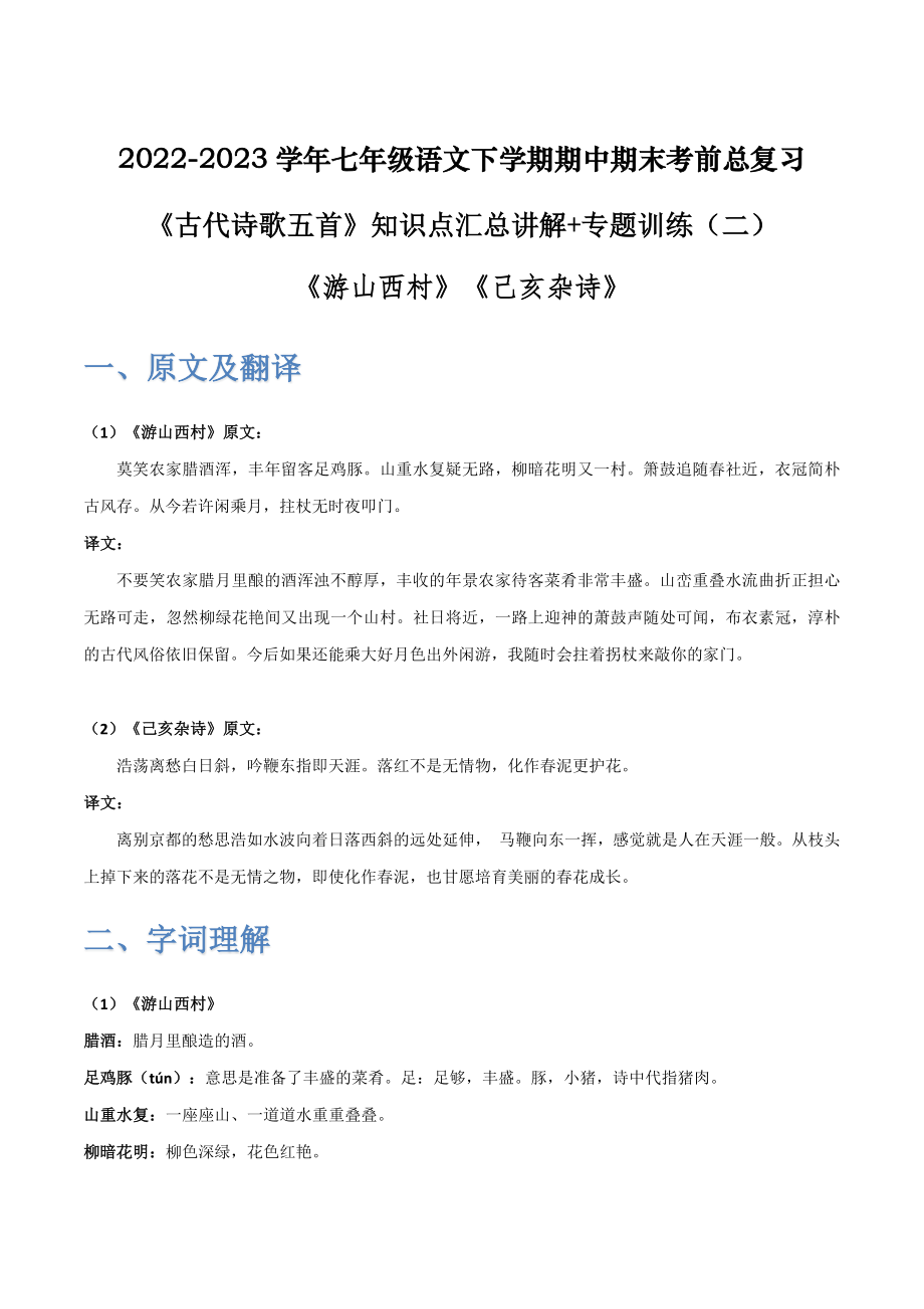 《古代诗歌五首》（二）-2022-2023学年七年级语文下学期期中期末考前单元复习+专项练习+模拟金卷（部编版）解析版_new.docx_第1页