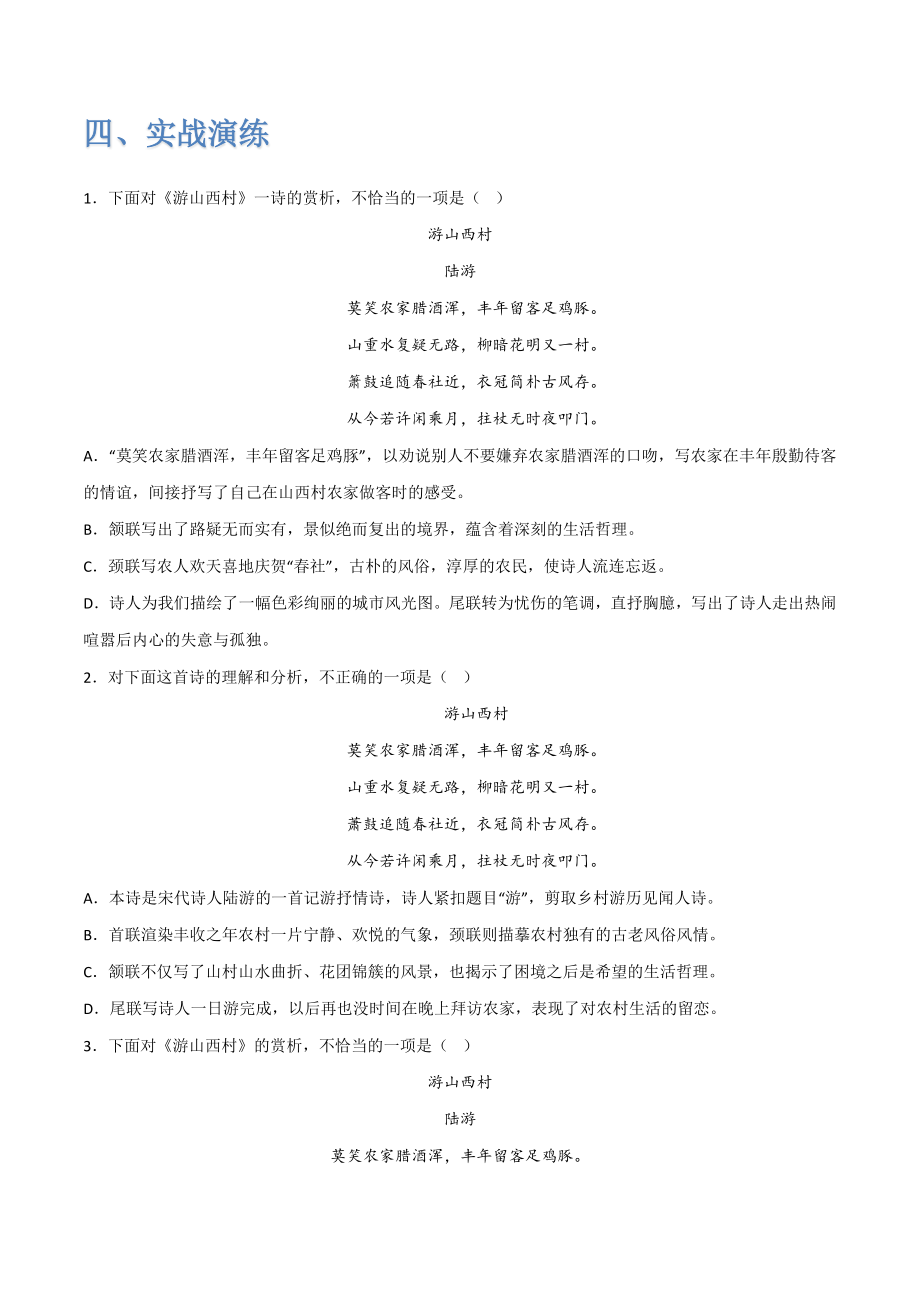 《古代诗歌五首》（二）-2022-2023学年七年级语文下学期期中期末考前单元复习+专项练习+模拟金卷（部编版）解析版_new.docx_第3页