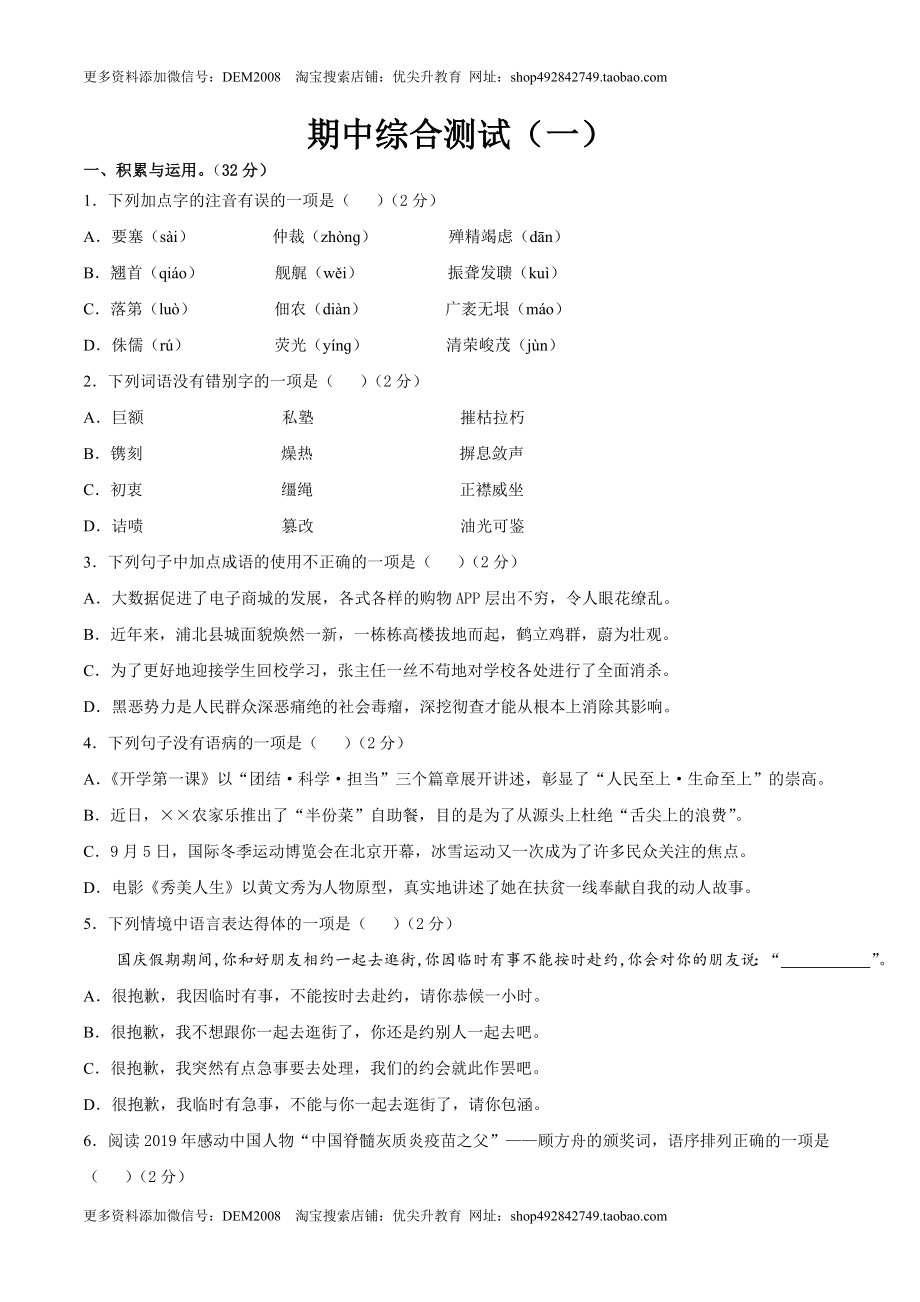 期中综合测试（一）-八年级语文上册期中专项复习（部编版）（原卷版）.doc_第1页