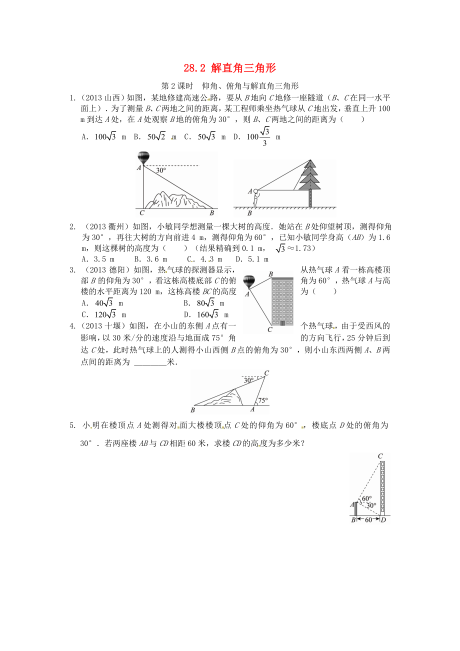 28.2 解直角三角形同步练习2 新人教版.doc_第1页