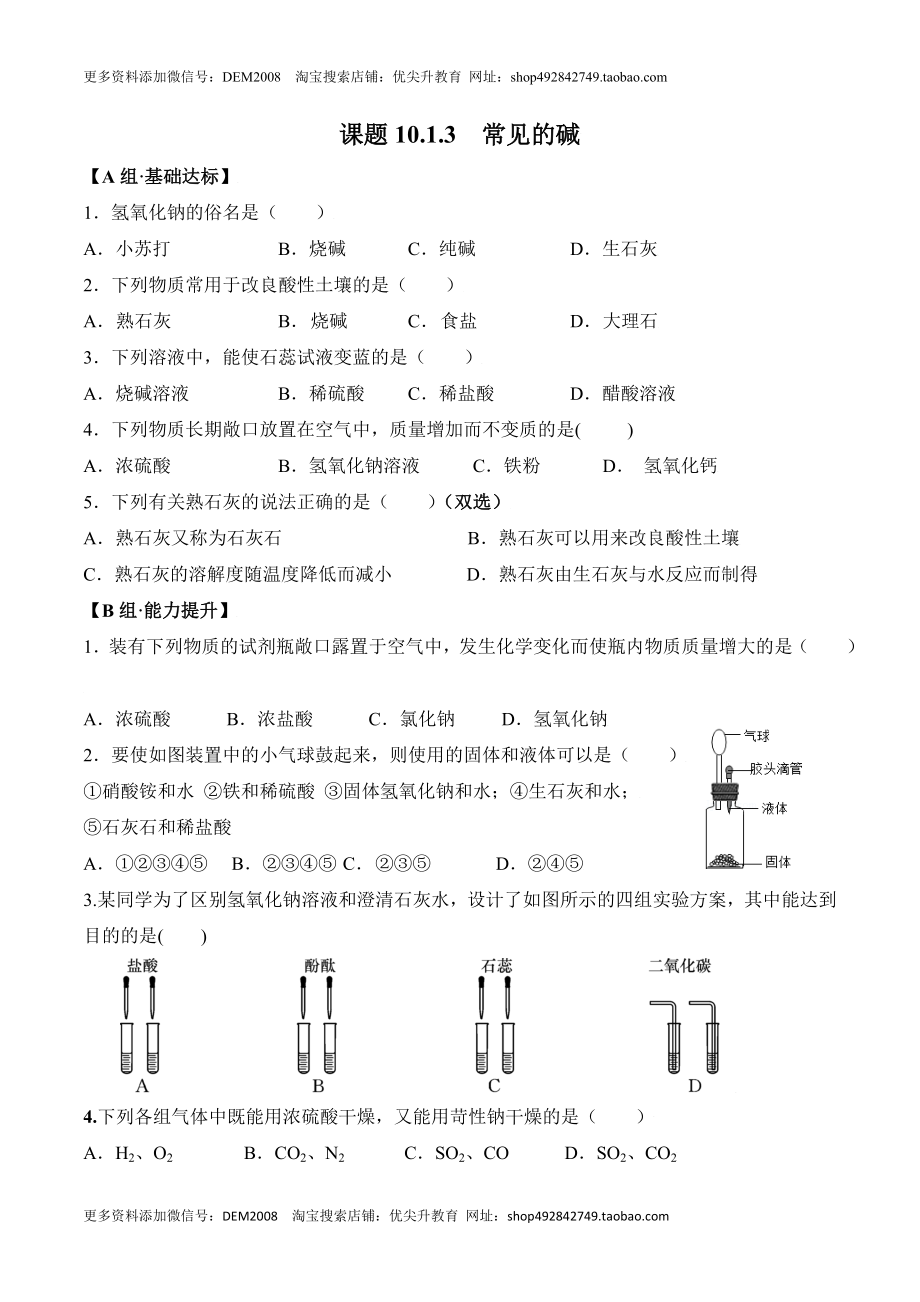 课题10.1.3 常见的碱-九年级化学下册同步分层作业（人教版）.doc_第1页