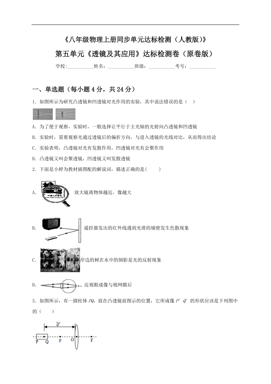 第五单元《透镜及其应用》达标检测卷（原卷版）.doc_第1页