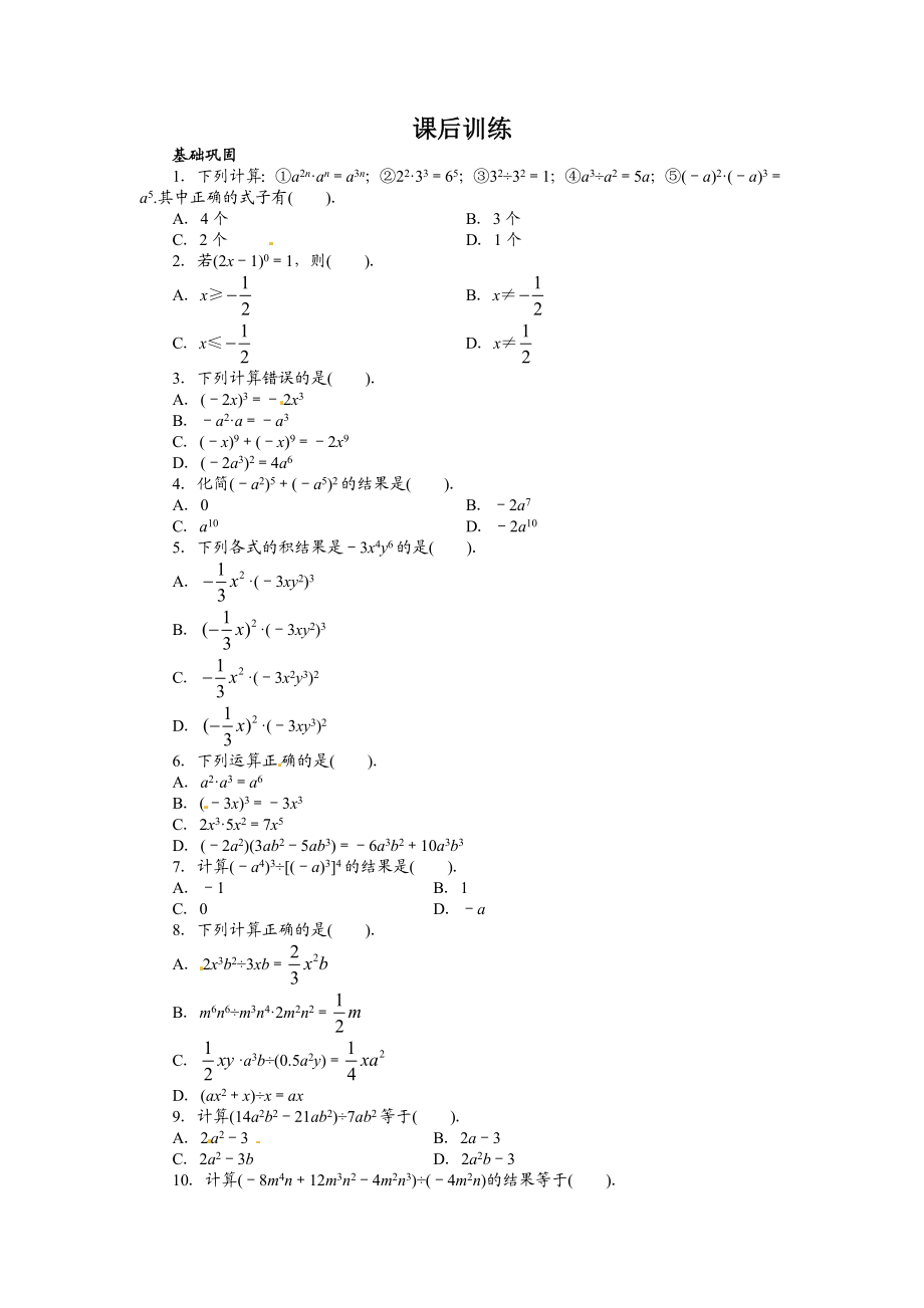 14.1 整式的乘法 课后训练.doc_第1页