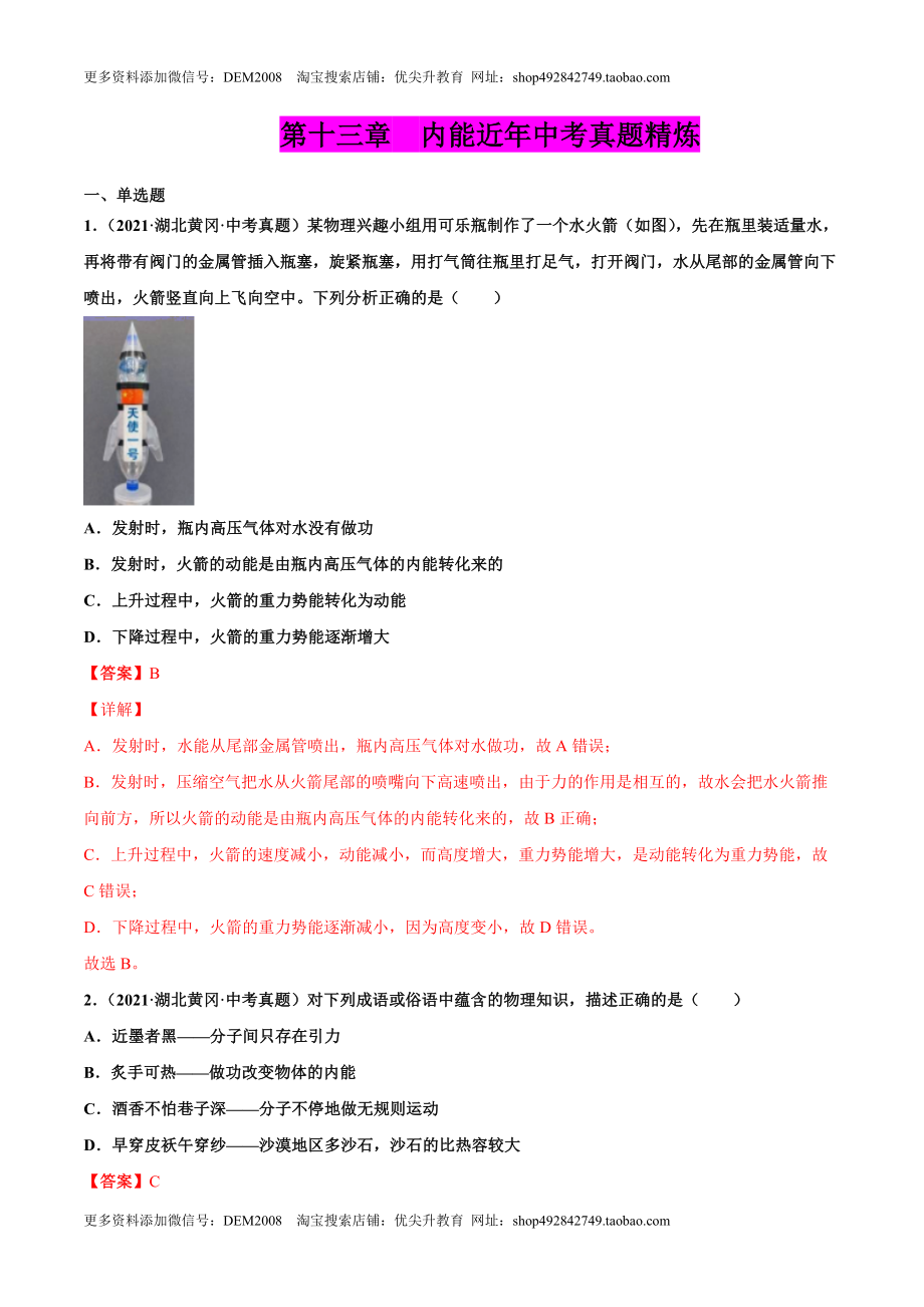 第十三章 内能（真题精选）（解析版）.docx_第1页