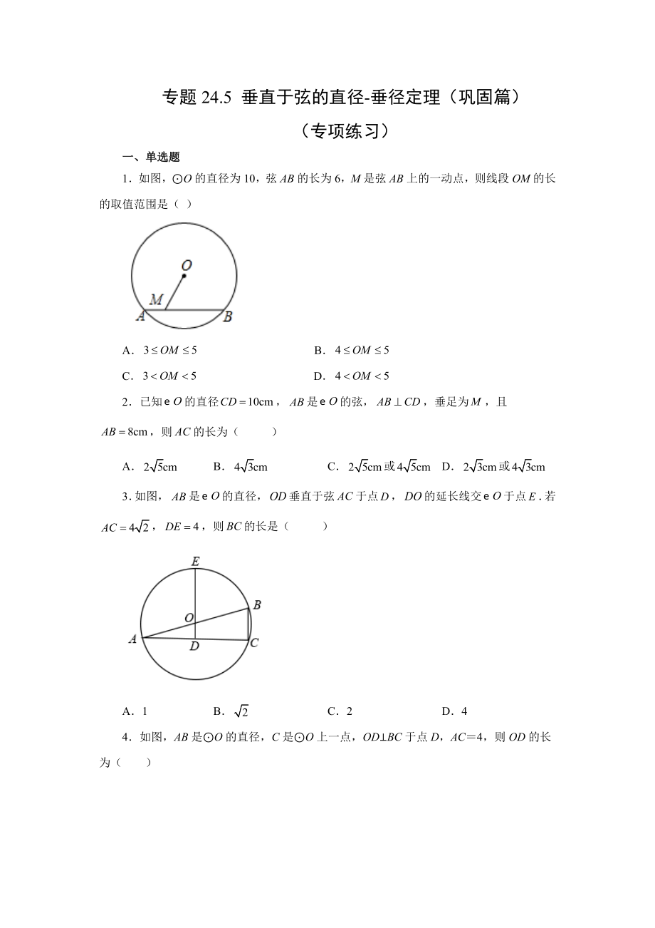 24.5+垂直于弦的直径-垂径定理（巩固篇）（人教版）.docx_第1页