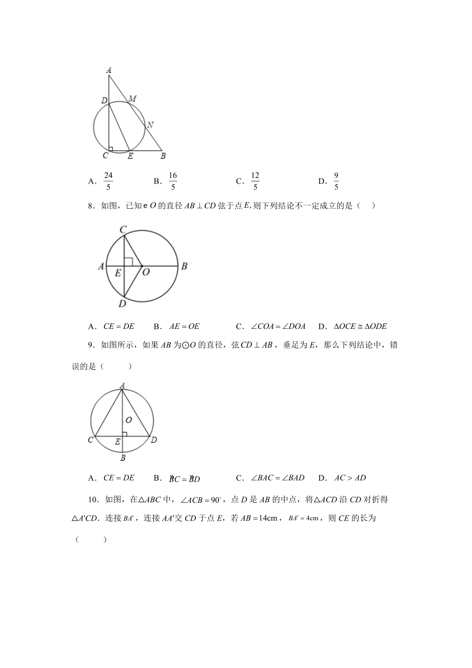 24.5+垂直于弦的直径-垂径定理（巩固篇）（人教版）.docx_第3页