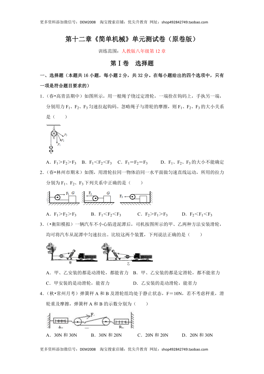 第十二章《简单机械》单元测试卷（原卷版）.docx_第1页