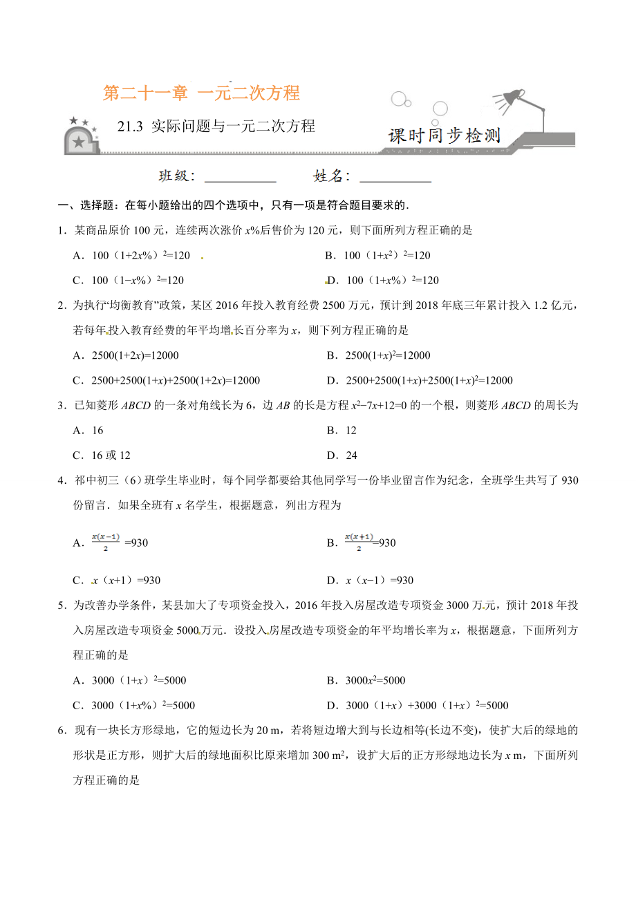 21.3 实际问题与一元二次方程-九年级数学人教版（上）（原卷版）.doc_第1页