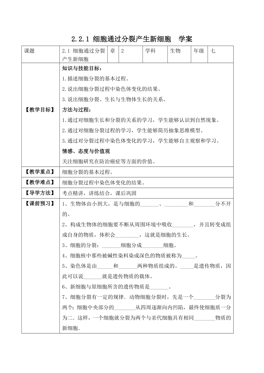 2.2.1 细胞通过分裂产生新细胞（学案）-2022-2023学年七年级生物上册同步优质备课资源（人教版）.docx_第1页