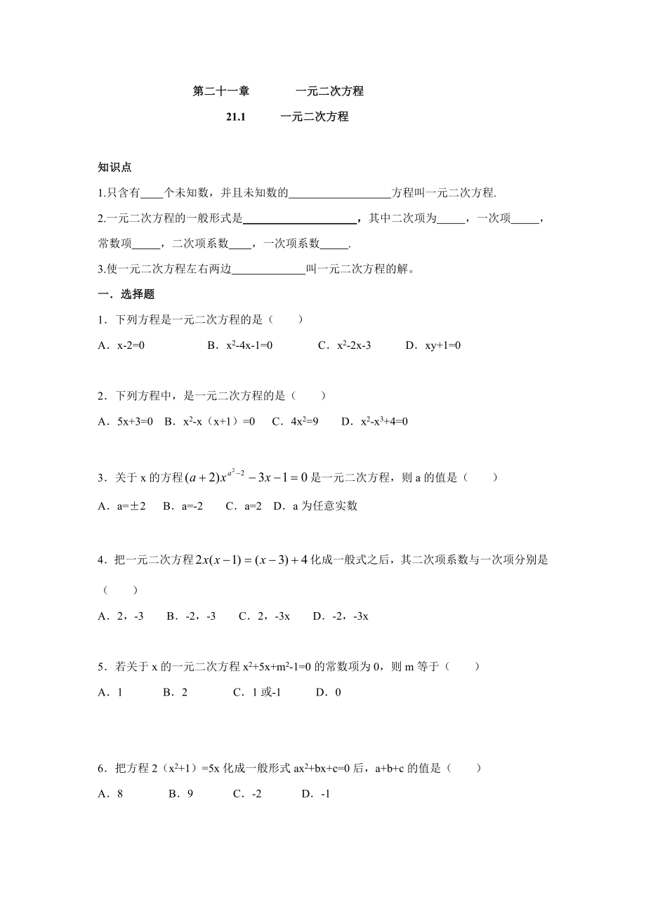 人教版九年级数学上册：21.1 一元二次方程（含答案）.doc_第1页