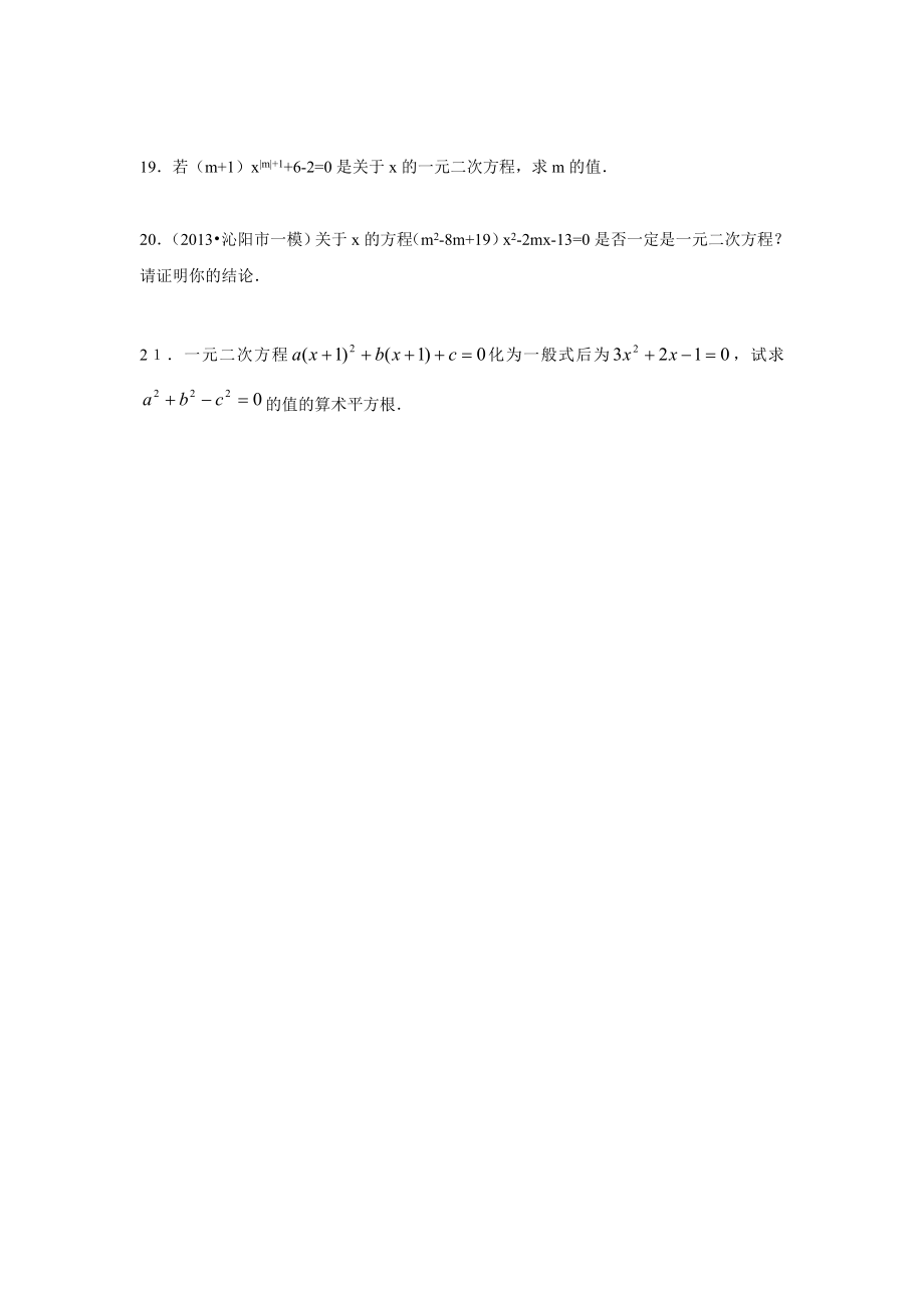 人教版九年级数学上册：21.1 一元二次方程（含答案）.doc_第3页