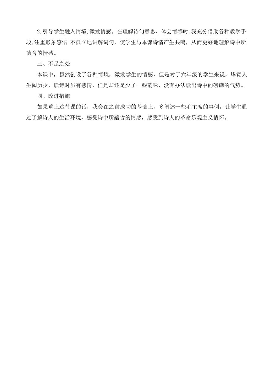 5 七律·长征 教学反思2.docx_第2页