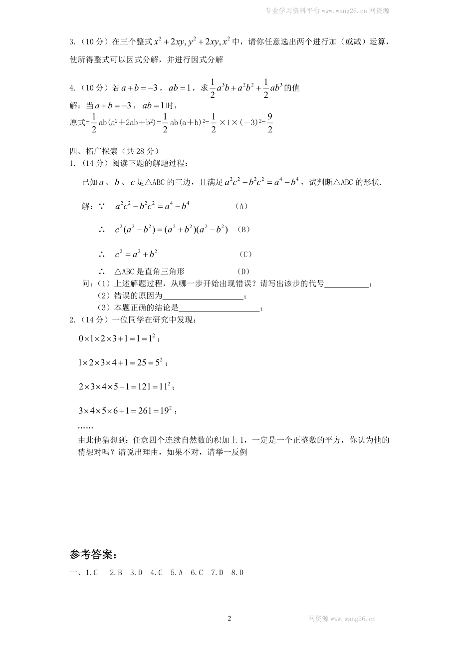 新版北师大版八年级下册第4章《因式分解》单元测试试卷及答案（4）.doc_第2页