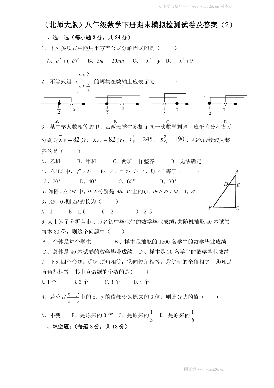 （北师大版）八年级数学下册期末模拟检测试卷及答案（2）.doc_第1页