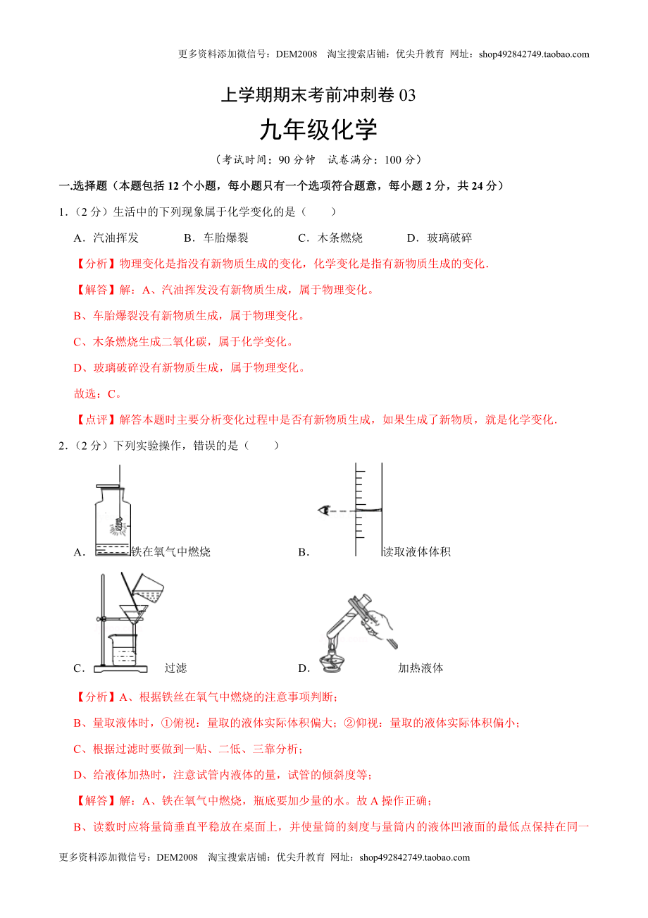 九年级化学上学期期末考前冲刺卷03（人教版）（解析版）.doc_第1页