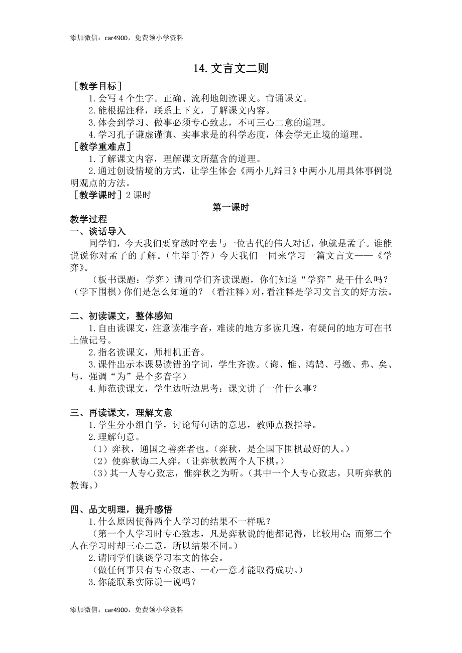 14.文言文二则（教案+反思）.doc_第1页