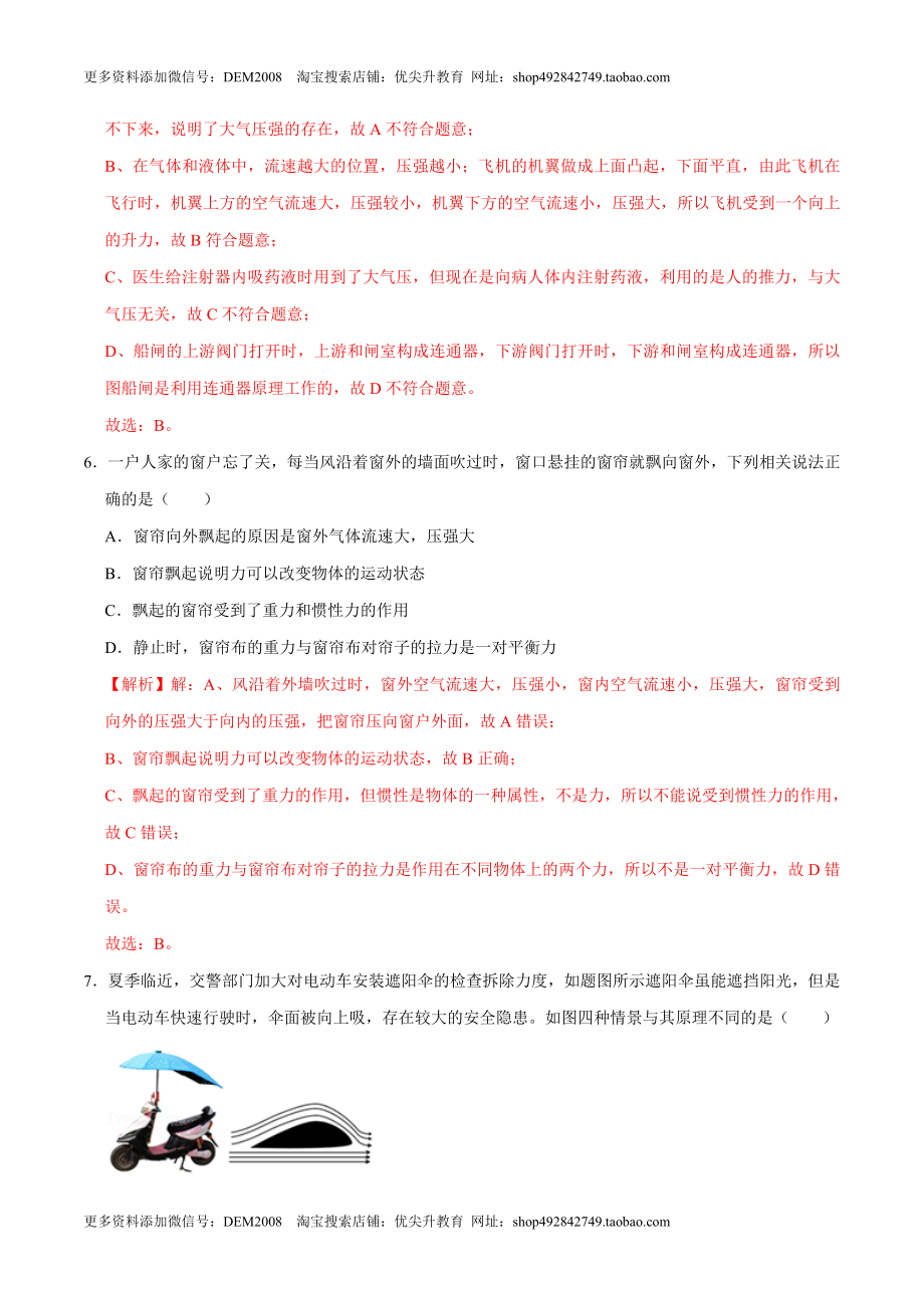 9.4流体压强与流速的关系八年级物理下册课时同步分层训练（人教版） （解析版）.doc_第3页