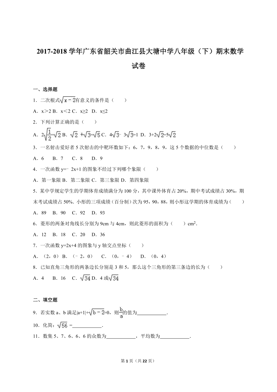 广东省韶关市曲江县大塘中学2017-2018年八年级（下）期末数学试卷（解析版）.doc_第1页