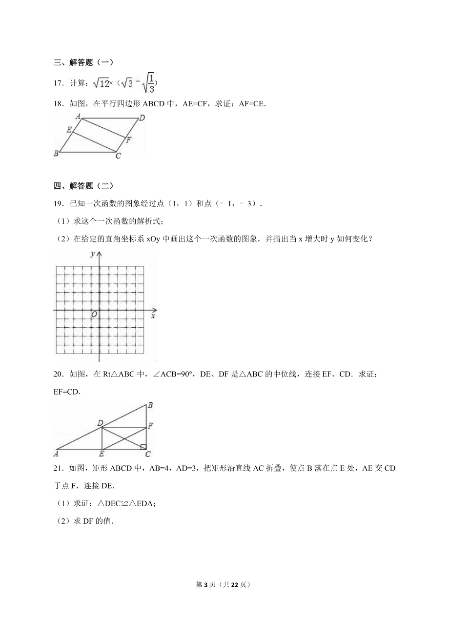 广东省韶关市曲江县大塘中学2017-2018年八年级（下）期末数学试卷（解析版）.doc_第3页