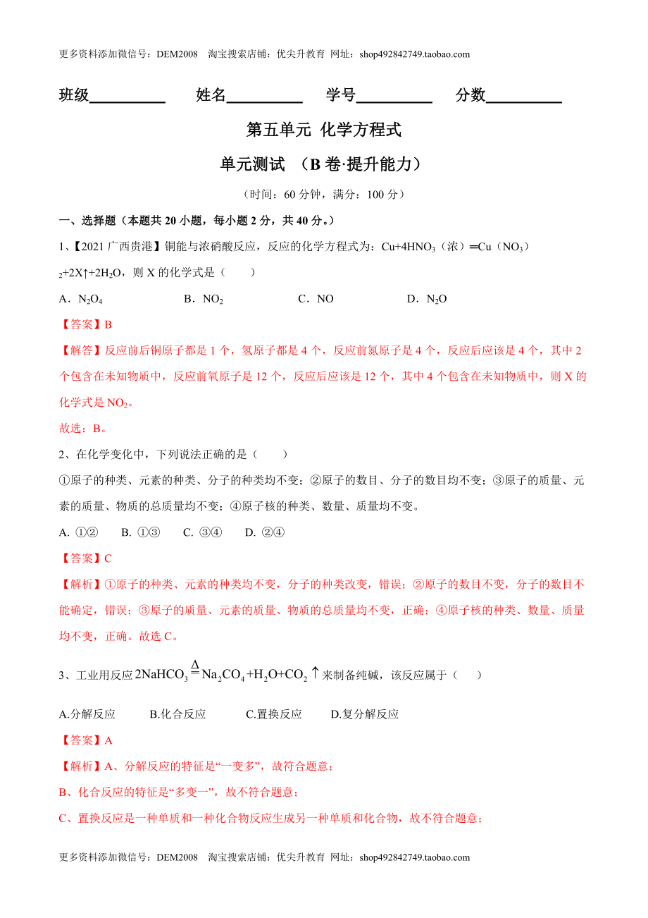 第五单元 化学方程式单元测试卷（B卷·提升能力）（人教版）（解析版）.doc_第1页