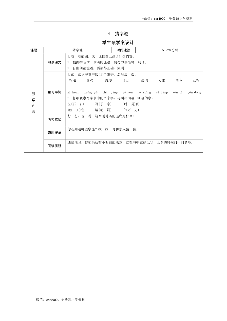 识字4 猜字谜 .doc_第1页