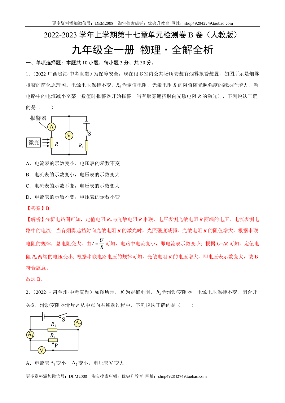 第17章 欧姆定律（B卷·能力提升）（解析版）- 2022-2023学年九年级物理全一册名校单元双测AB卷（人教版）.docx_第1页