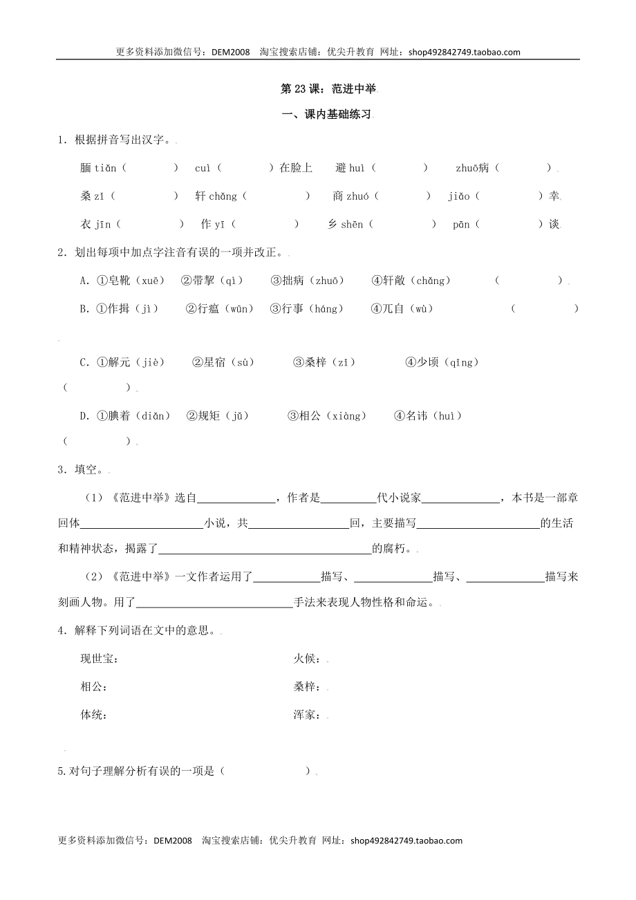 第23课：范进中举-九年级上册语文一课三练习题精编（部编版）.docx_第1页