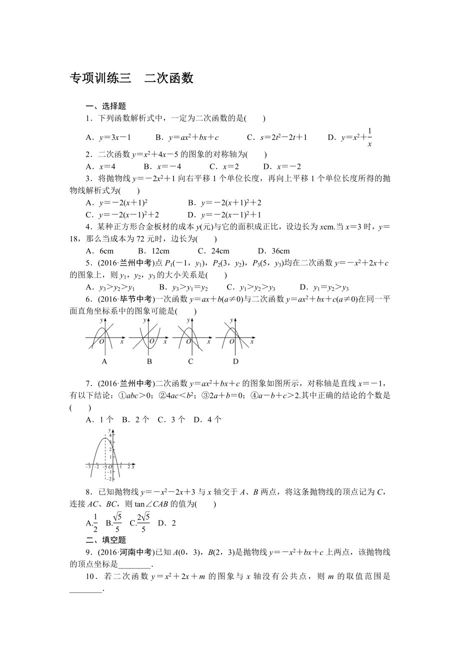 专项训练三　二次函数.doc_第1页