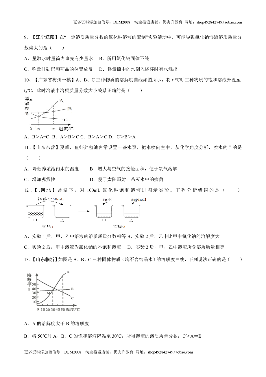 第九单元 溶液单元测试卷（B卷提升篇）（原卷版）.doc_第2页