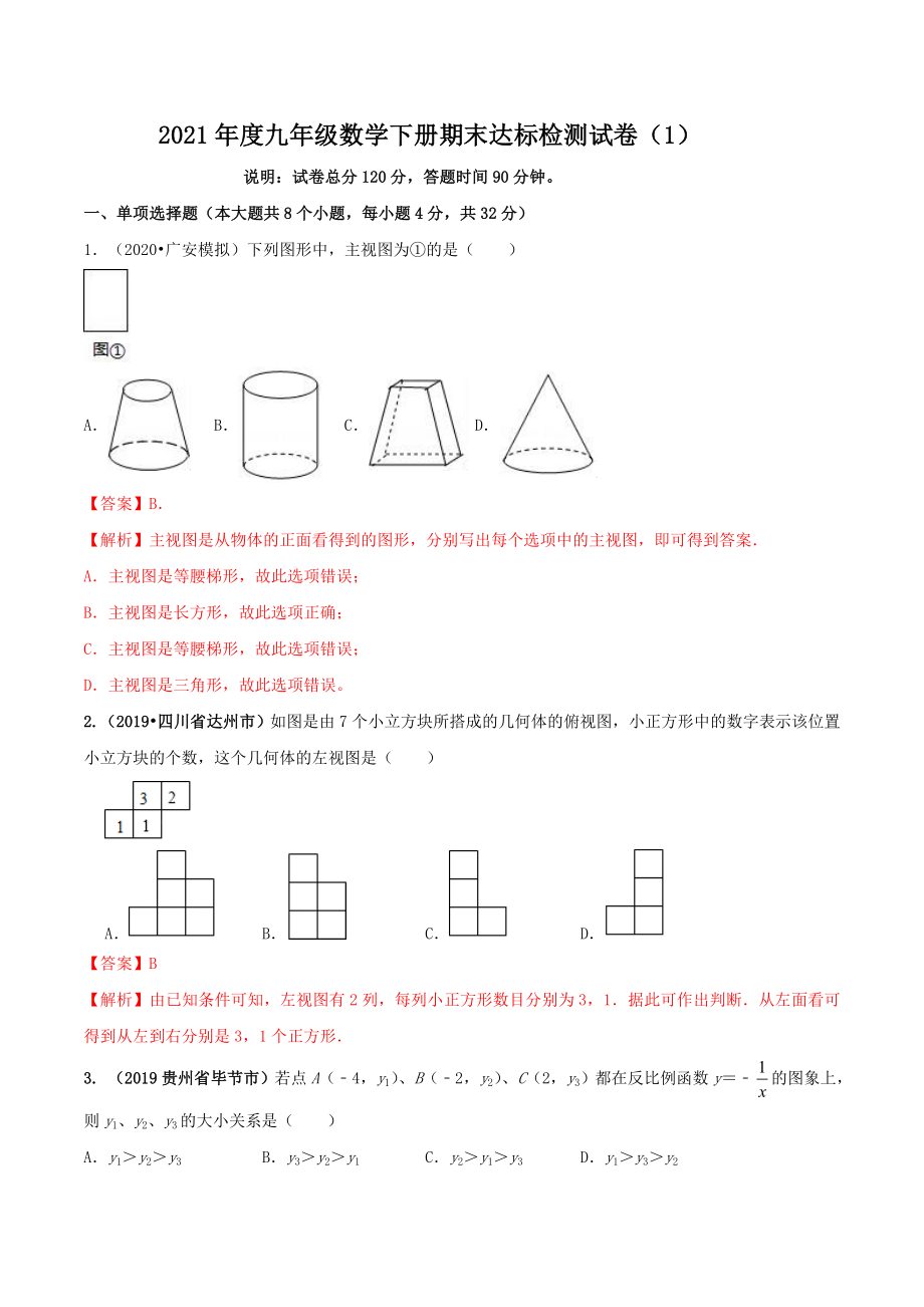 2021学年度九年级数学下册期末达标检测试卷（1）（解析版）.doc_第1页